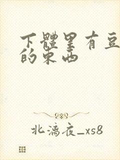 下体里有豆腐渣的东西