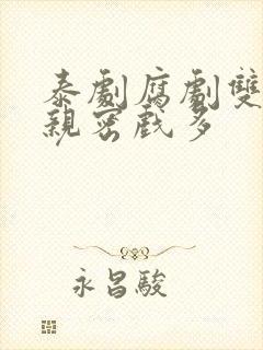 泰剧腐剧双男主亲密戏多