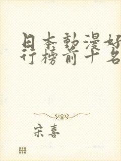 日本动漫好看排行榜前十名