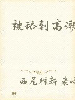 被舔到高潮小说