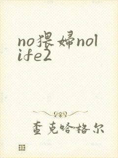 no猥妇nolife2