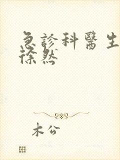 急诊科医生张泠徐然