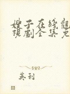 嫂子在线观看电视剧全集免费播放封面