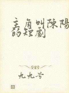 主角叫陈阳林倩的短剧