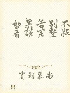 如果告别不能笑着说完整版免费封面