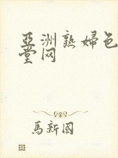 亚洲熟妇色女天堂网