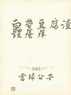 白带豆腐渣,下体瘙痒封面