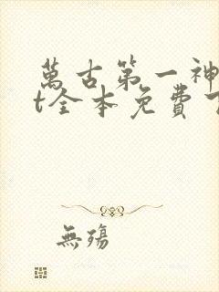 万古第一神txt全本免费下载阅读