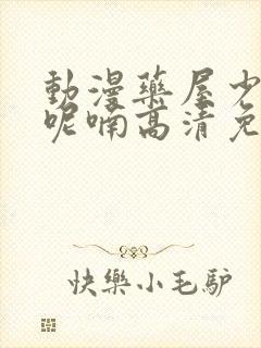 动漫药屋少女的呢喃高清免费观看