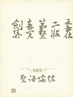 剑来第二季第5集完整版在线观看