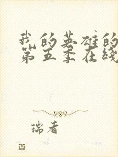 我的英雄的学院第五季在线观看