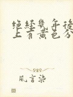 绝经几年后内裤上有黄色分泌物怎么回事