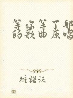 等你等了那么久的歌曲原唱封面