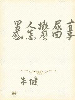 男人撒尿有灼热感怎么回事封面