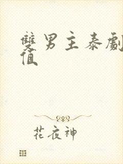 双男主泰剧高颜值