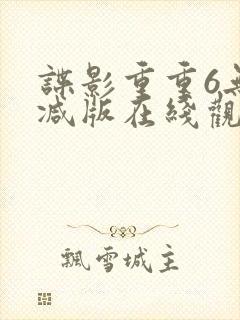 谍影重重6无删减版在线观看