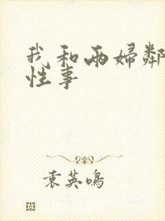 我和两妇邻居的性事