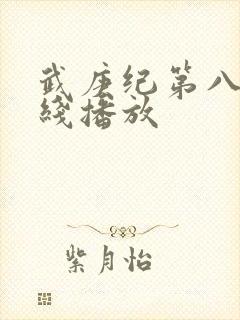 武庚纪第八季在线播放