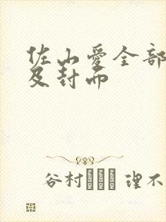 佐山爱全部番号及封面