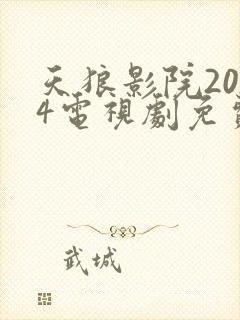 天狼影院2024电视剧免费