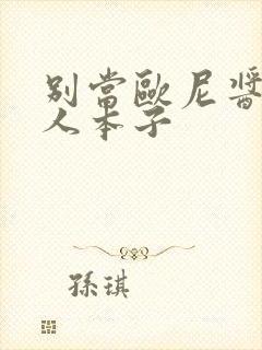 别当欧尼酱了同人本子