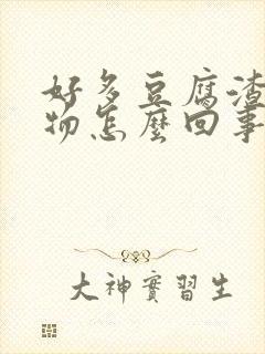 好多豆腐渣分泌物怎么回事