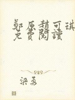 郑原赵可琪小说免费阅读