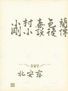 小村春色兰月成刚小说后传