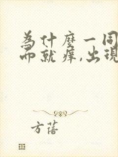 为什么一同房下面就痒,出现豆腐渣分泌物