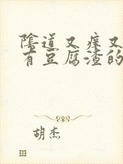 阴道又痒又痛还有豆腐渣的分泌物