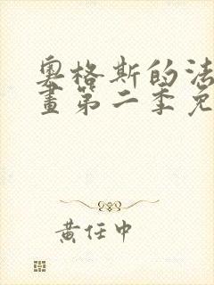 奥格斯的法则漫画第二季免费下拉式