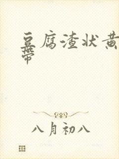 豆腐渣状黄色白带封面