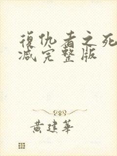 复仇者之死未删减完整版