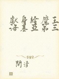 献身给魔王伊伏洛基亚第三部