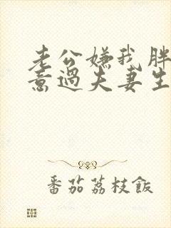 老公嫌我胖不愿意过夫妻生活是什么原因