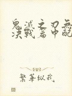 鬼灭之刃无限城决战篇中配版