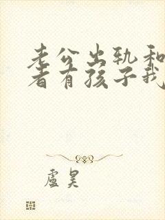 老公出轨和第三者有孩子我怎么办