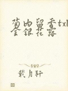 菊内留香txl金银花露