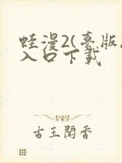 蛙漫2(台版)入口下载