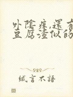 外阴痒,还有像豆腐渣似的白色东西