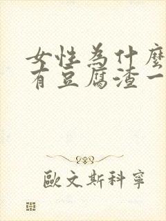 女性为什么下面有豆腐渣一样的