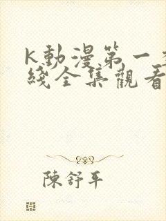 k动漫第一季在线全集观看