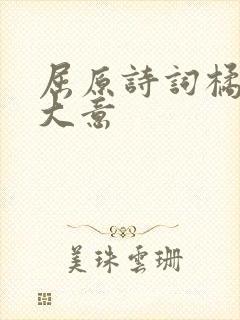 屈原诗词橘颂的大意封面