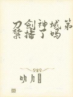 刀剑神域第二季禁播了吗