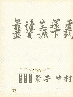 最后生还者2网盘资源下载