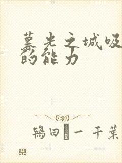 暮光之城吸血鬼的能力