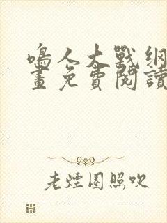 鸣人大战纲手漫画免费阅读