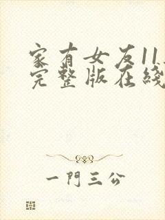 家有女友11集完整版在线观看