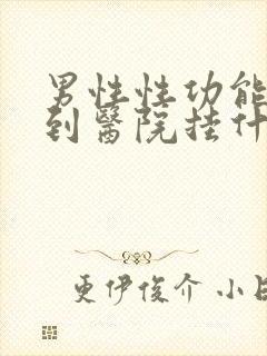 男性性功能下降到医院挂什么科