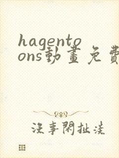 hagentoons动画免费观看最新章节